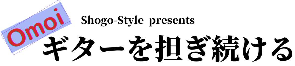 omoiギターを担ぎ続ける